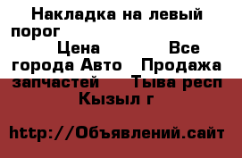 Накладка на левый порог  Chrysler 300C 2005-2010    › Цена ­ 5 000 - Все города Авто » Продажа запчастей   . Тыва респ.,Кызыл г.